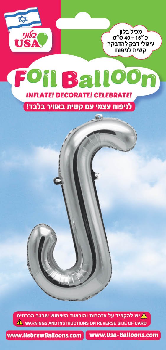 בלון מיילר "34 אות ל כסף