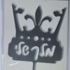 טופר מלך שלי כתר כסף