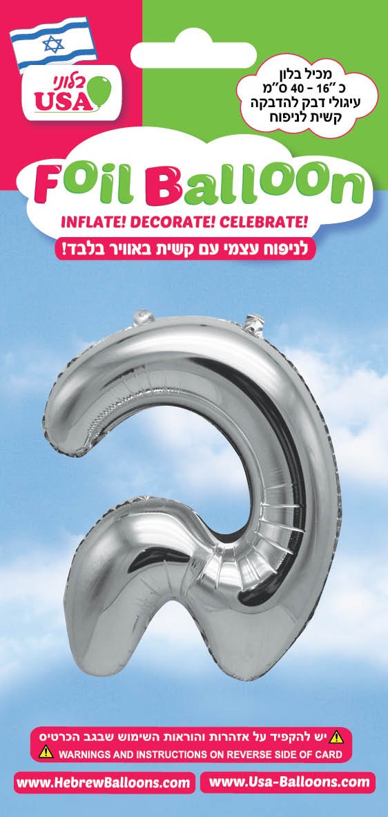 בלון מיילר "34 אות ב כסף