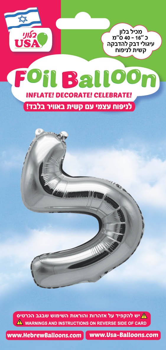 בלון מיילר "34 אות ז כסף