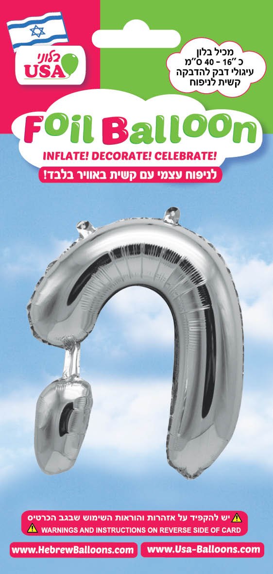 בלון מיילר "34 אות ה כסף