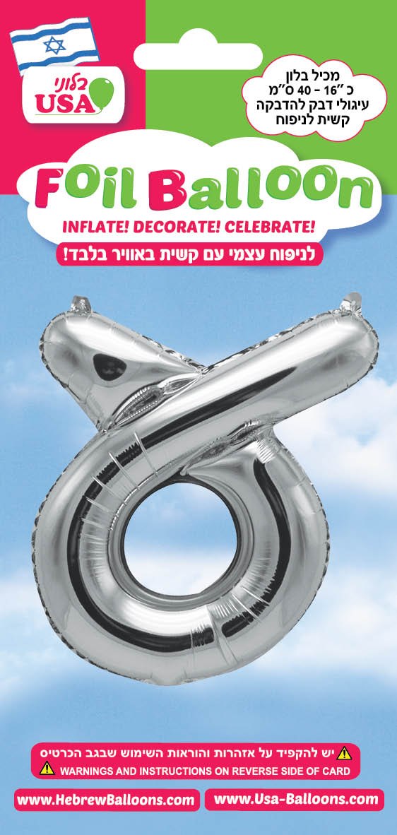 בלון מיילר "34 אות ע כסף