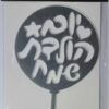 טופר יום הולדת שמח כסוף